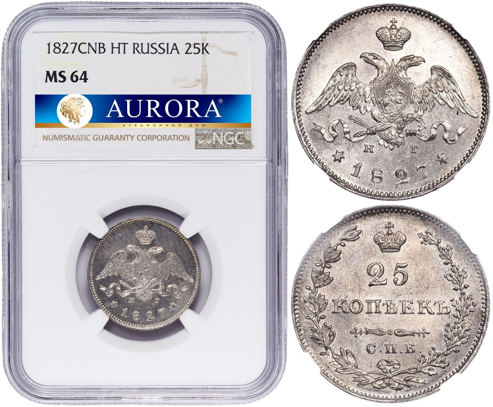 25 копеек 1827 года