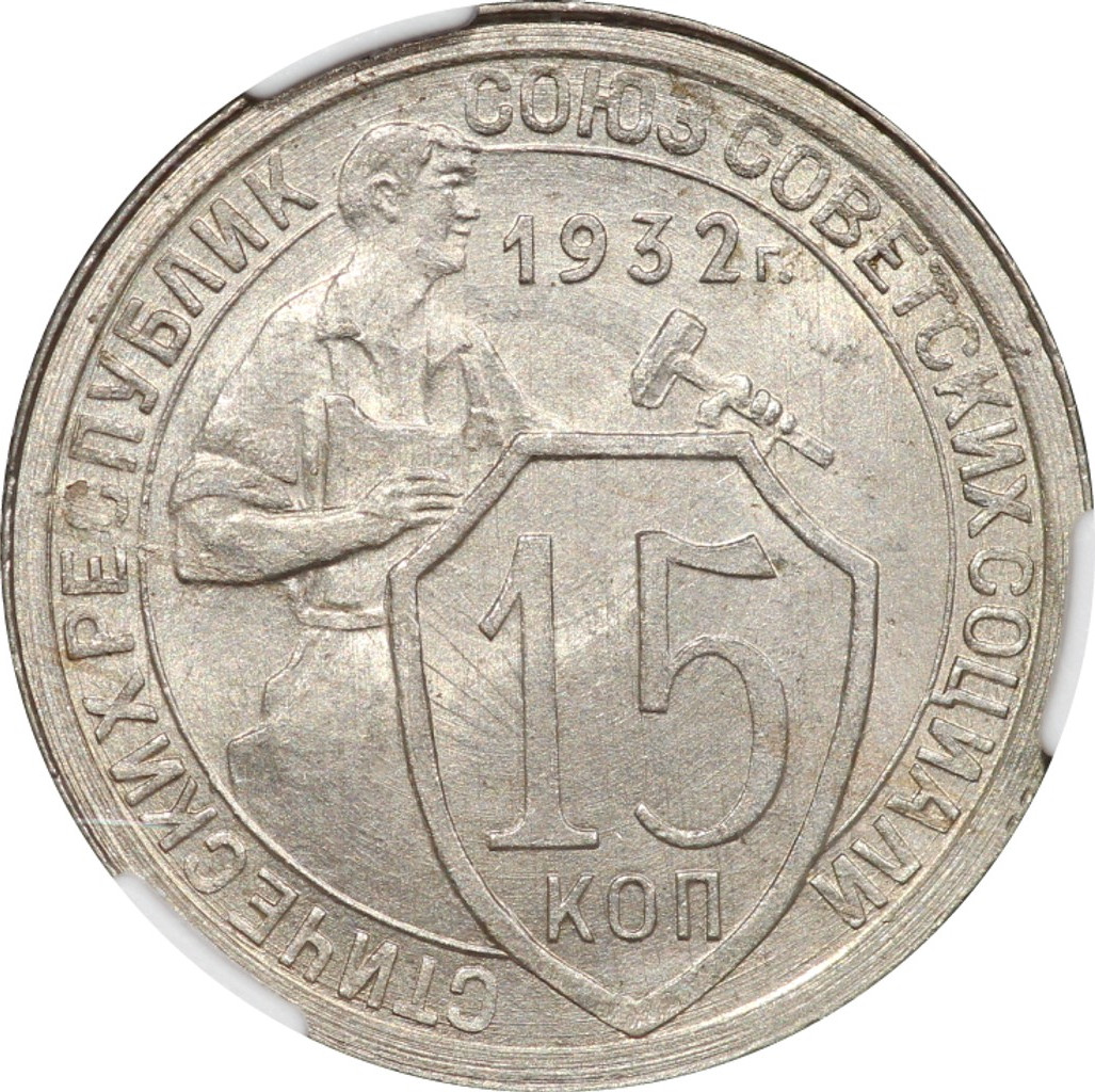 15 копеек 1932 года