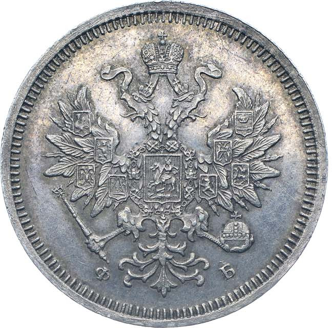20 копеек 1859 года СПБ ФБ
