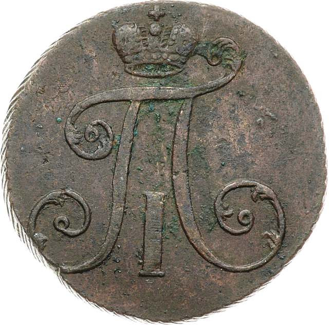 2 копейки 1797 года