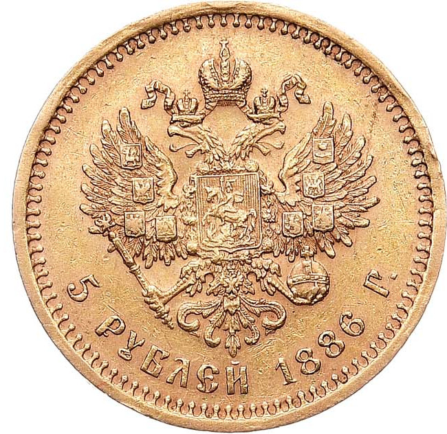 5 рублей 1886 года