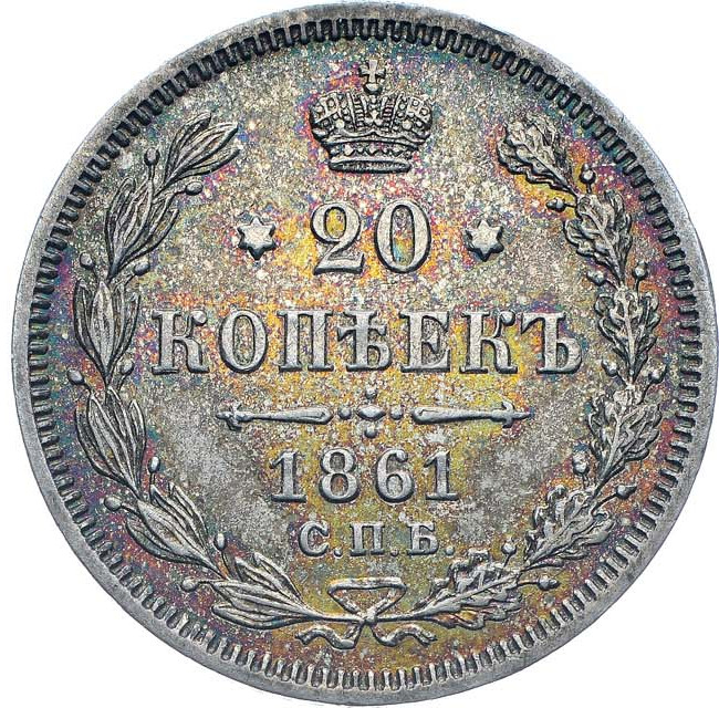 20 копеек 1861 года