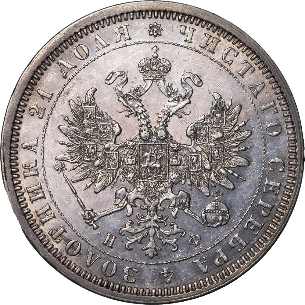 1 рубль 1878 года СПБ НФ