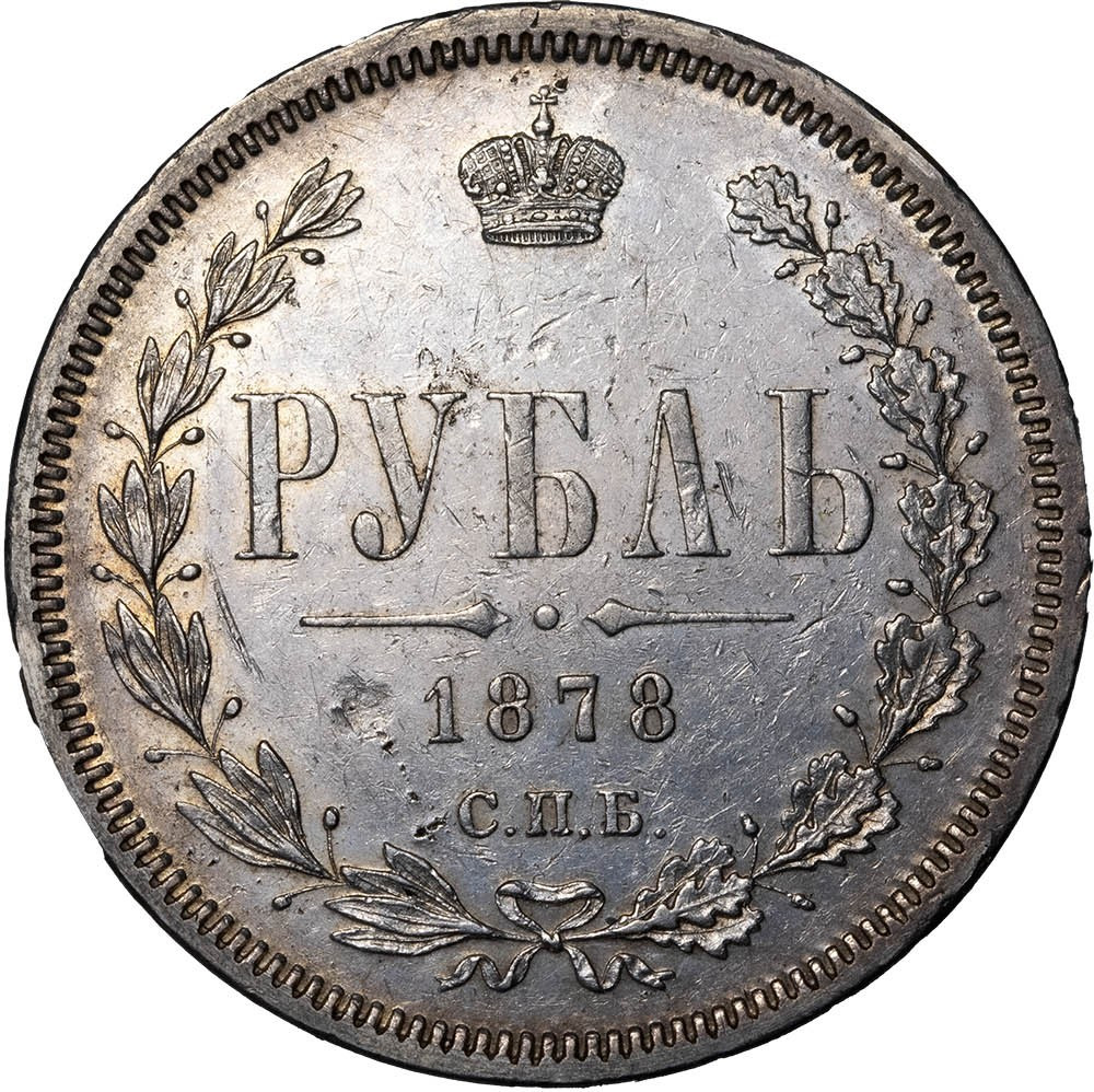 1 рубль 1878 года СПБ НФ