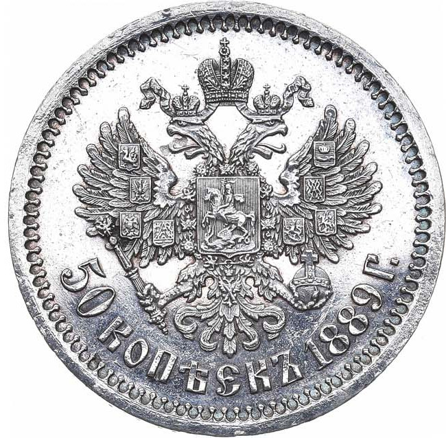 50 копеек 1889 года АГ