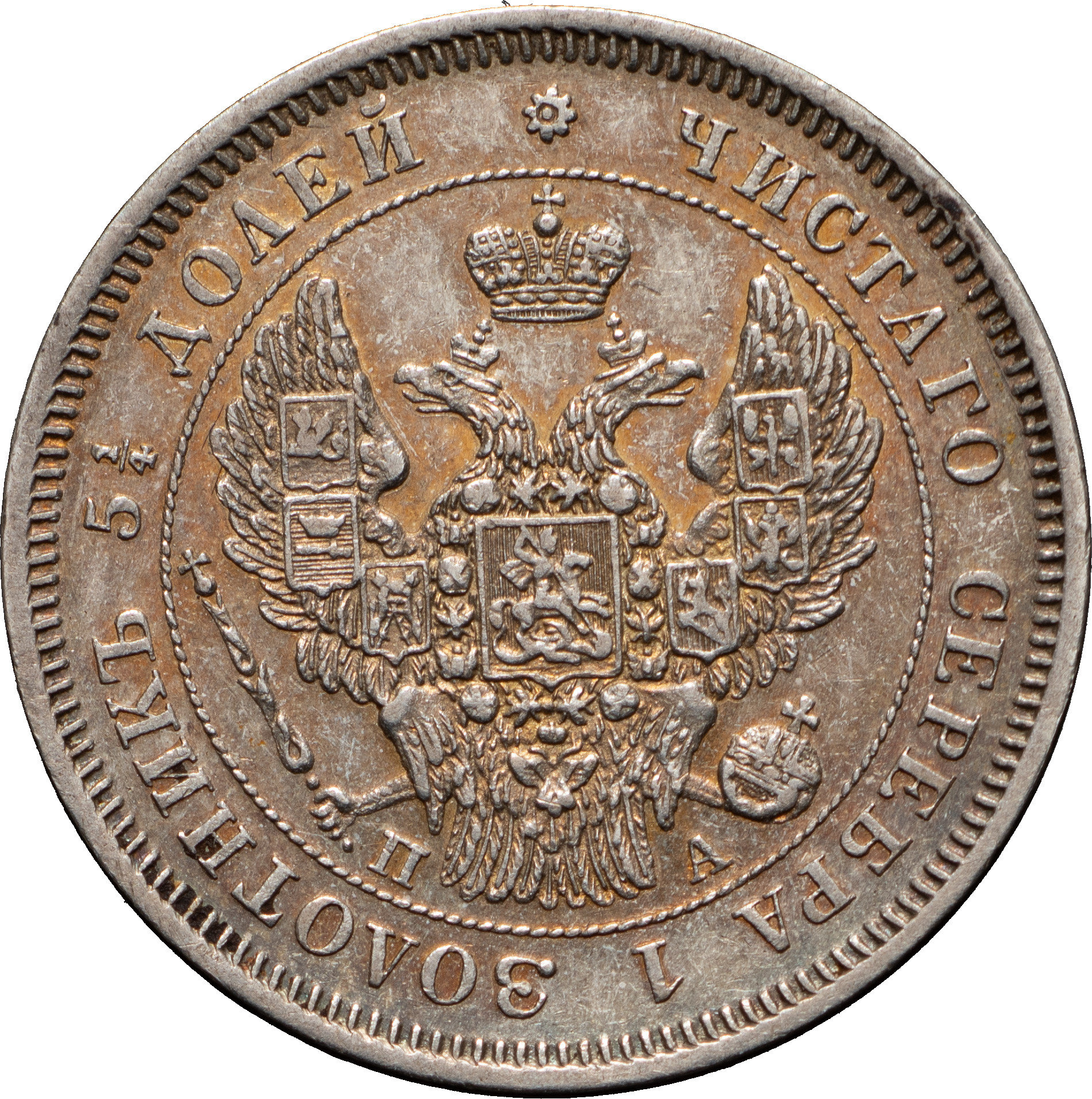 25 копеек 1847 года СПБ ПА