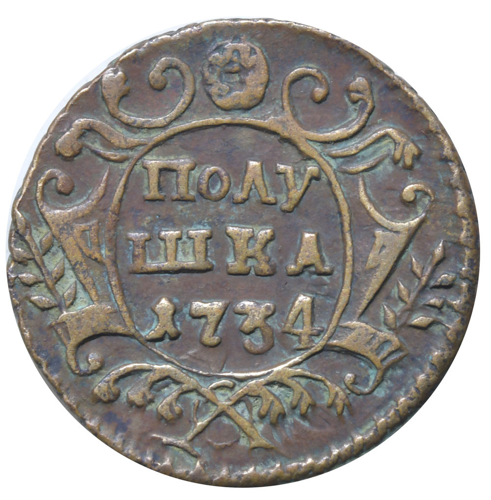 Полушка 1734 года