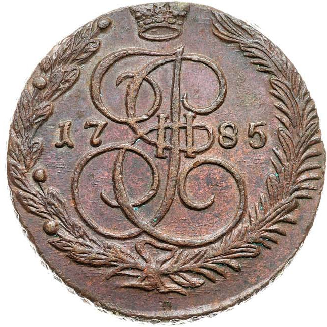 5 копеек 1785 года