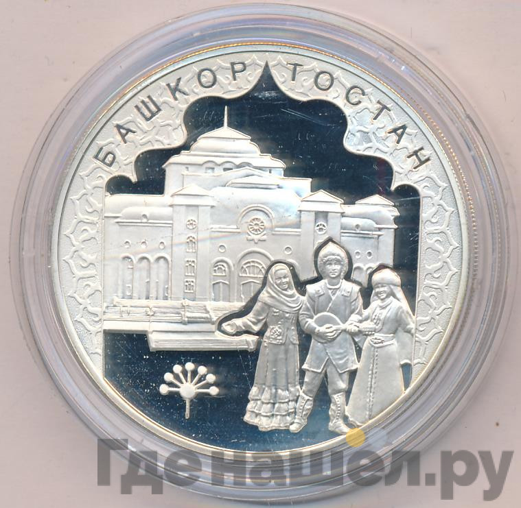 3 рубля 2007 года ММД Башкортостан