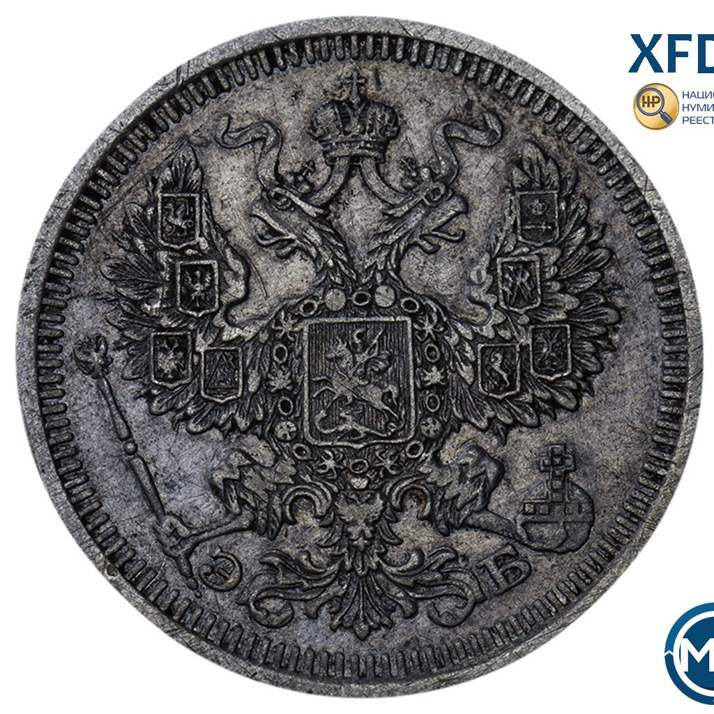 20 копеек 1908 года СПБ ЭБ