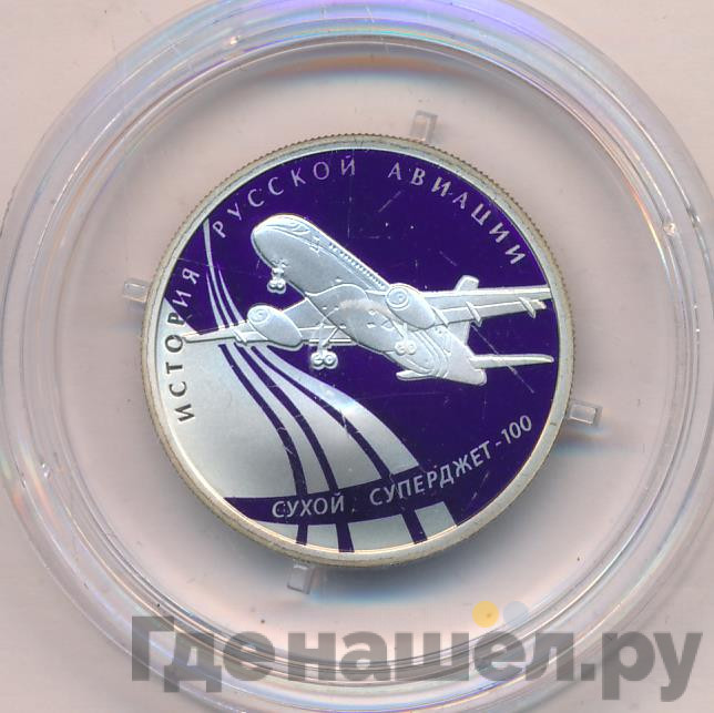 1 рубль 2010 года СПМД История русской авиации Сухой Суперджет-100