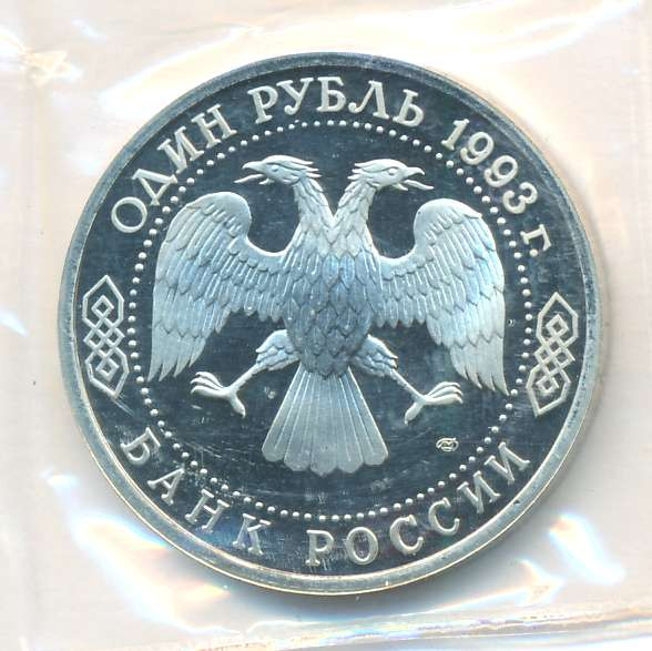 1 рубль 1993 года ЛМД Иван Тургенев 1848-1883