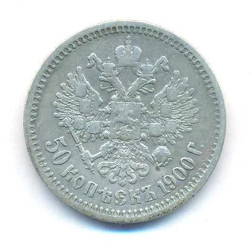 50 копеек 1900 года ФЗ