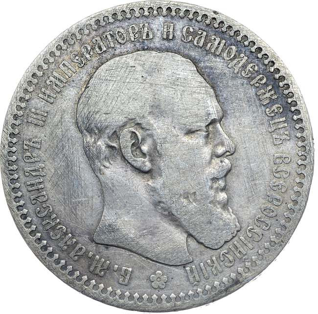 1 рубль 1893 года