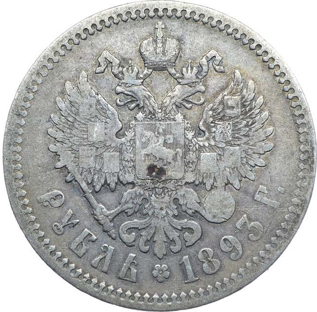 1 рубль 1893 года