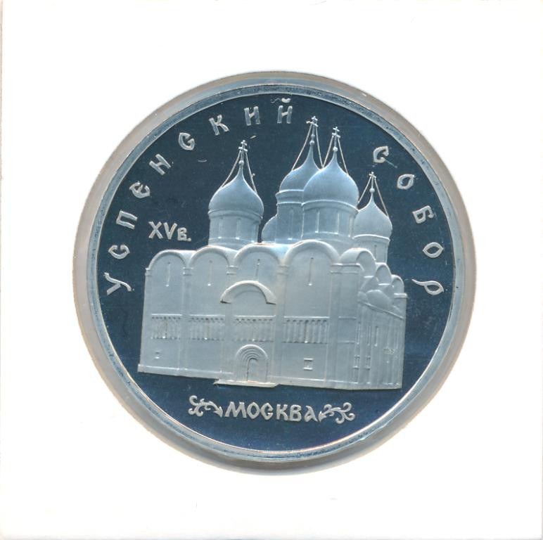 5 рублей 1990 года Успенский собор в Москве