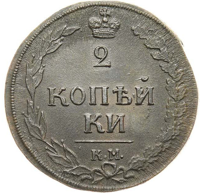 2 копейки 1810 года
