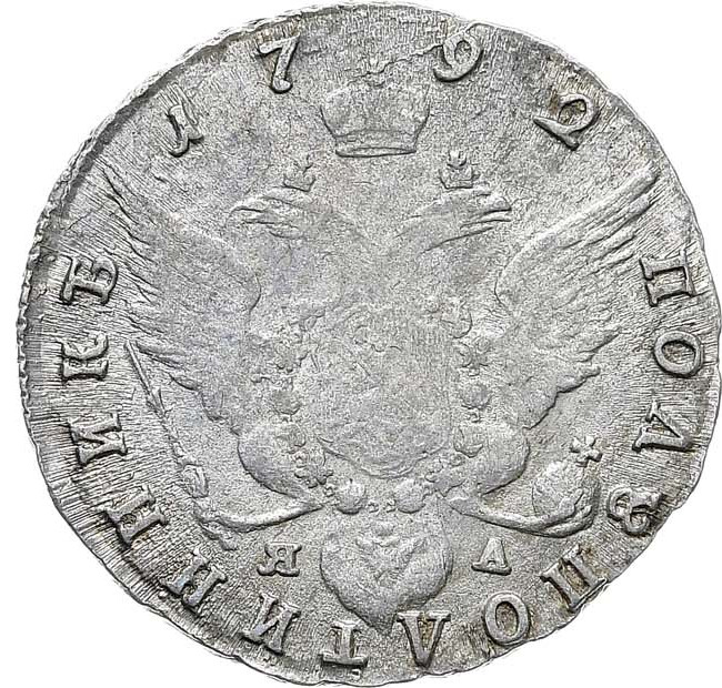 Полуполтинник 1792 года