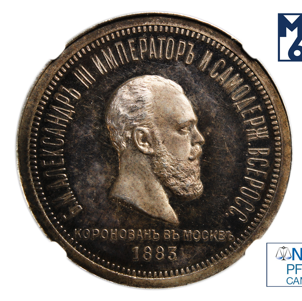 1 рубль 1883 года Александр III Коронован в Москве