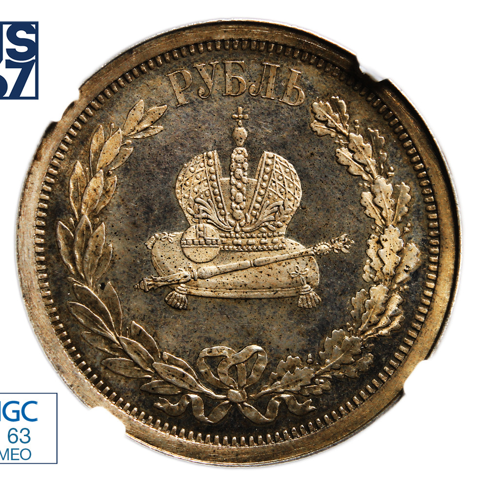 1 рубль 1883 года Александр III Коронован в Москве