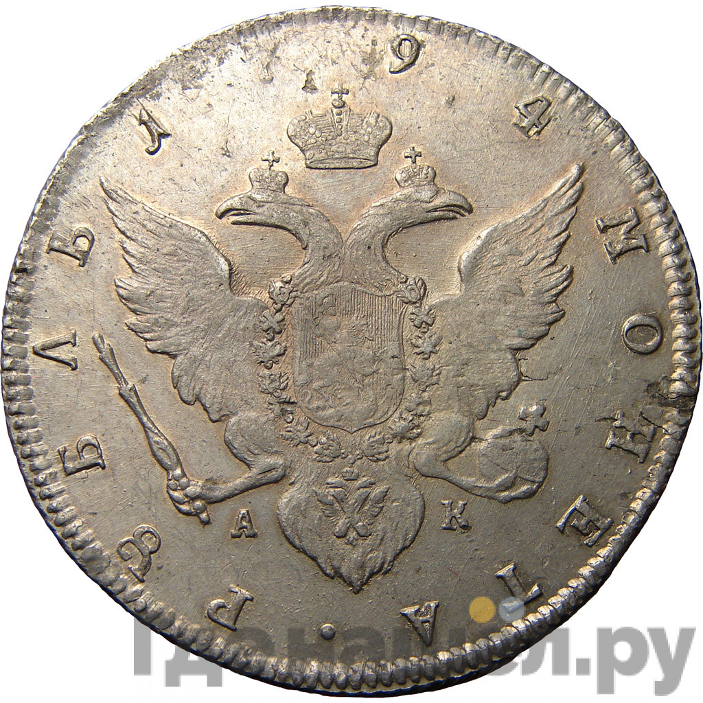 1 рубль 1794 года