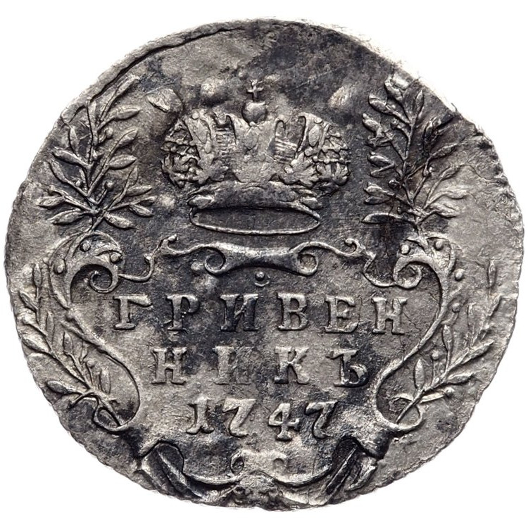 Гривенник 1747 года