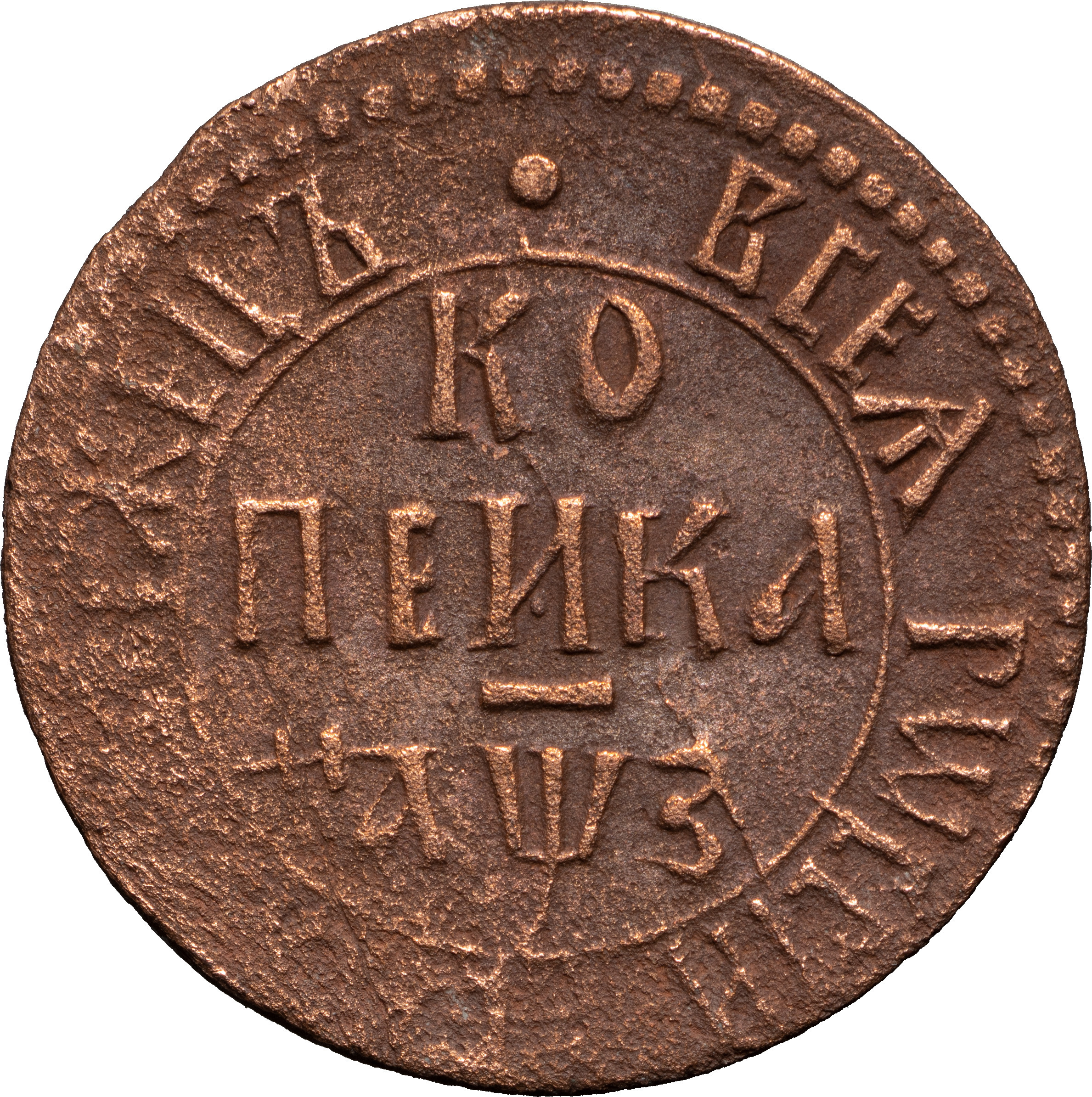 1 копейка 1707 года