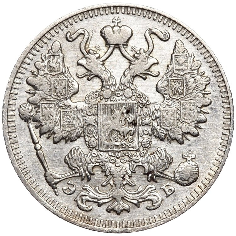 15 копеек 1909 года СПБ ЭБ