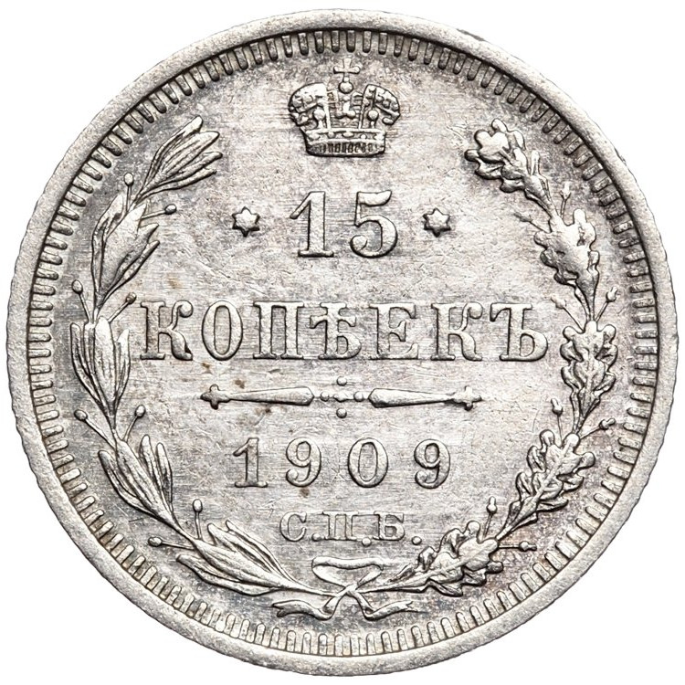 15 копеек 1909 года СПБ ЭБ