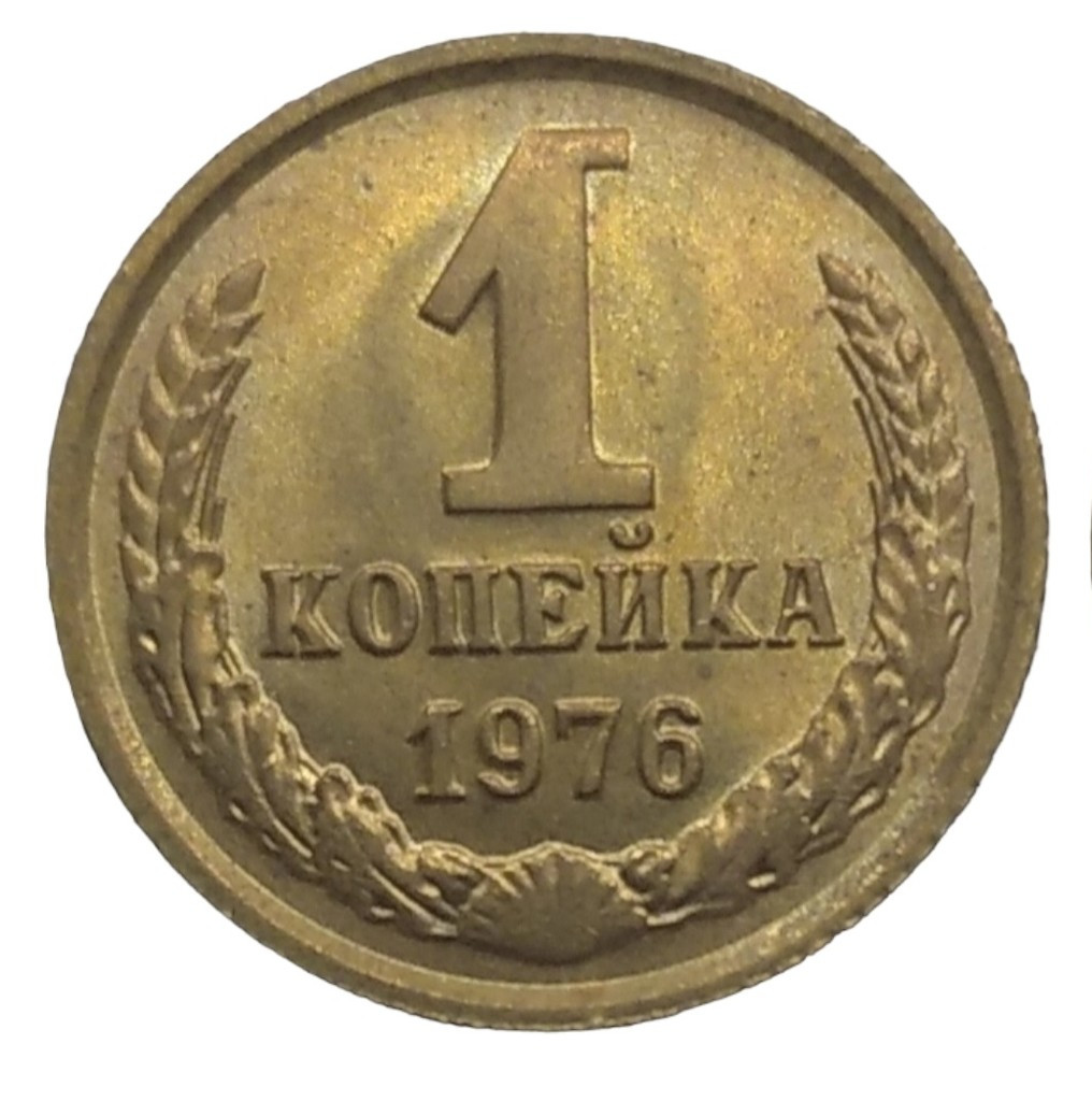 1 копейка 1976 года