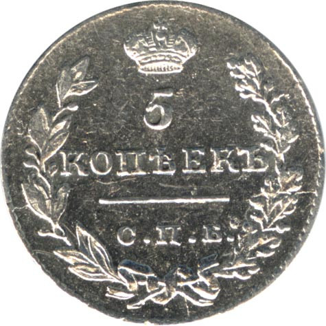 5 копеек 1829 года