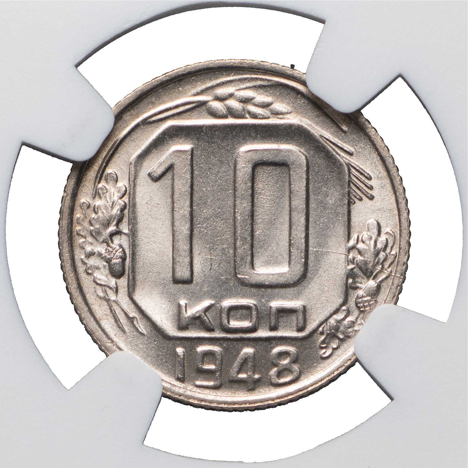 10 копеек 1948 года