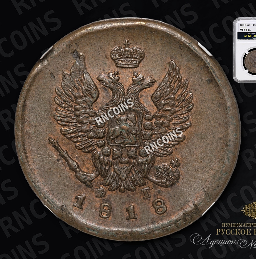 2 копейки 1818 года