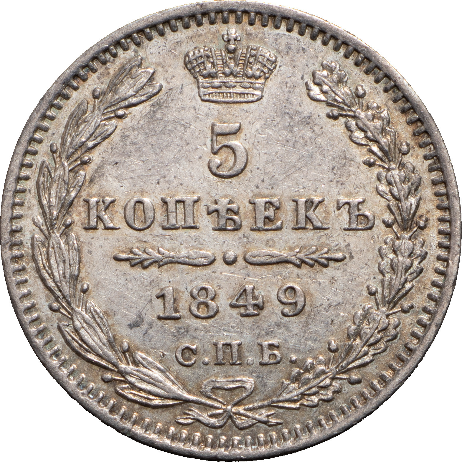 5 копеек 1849 года