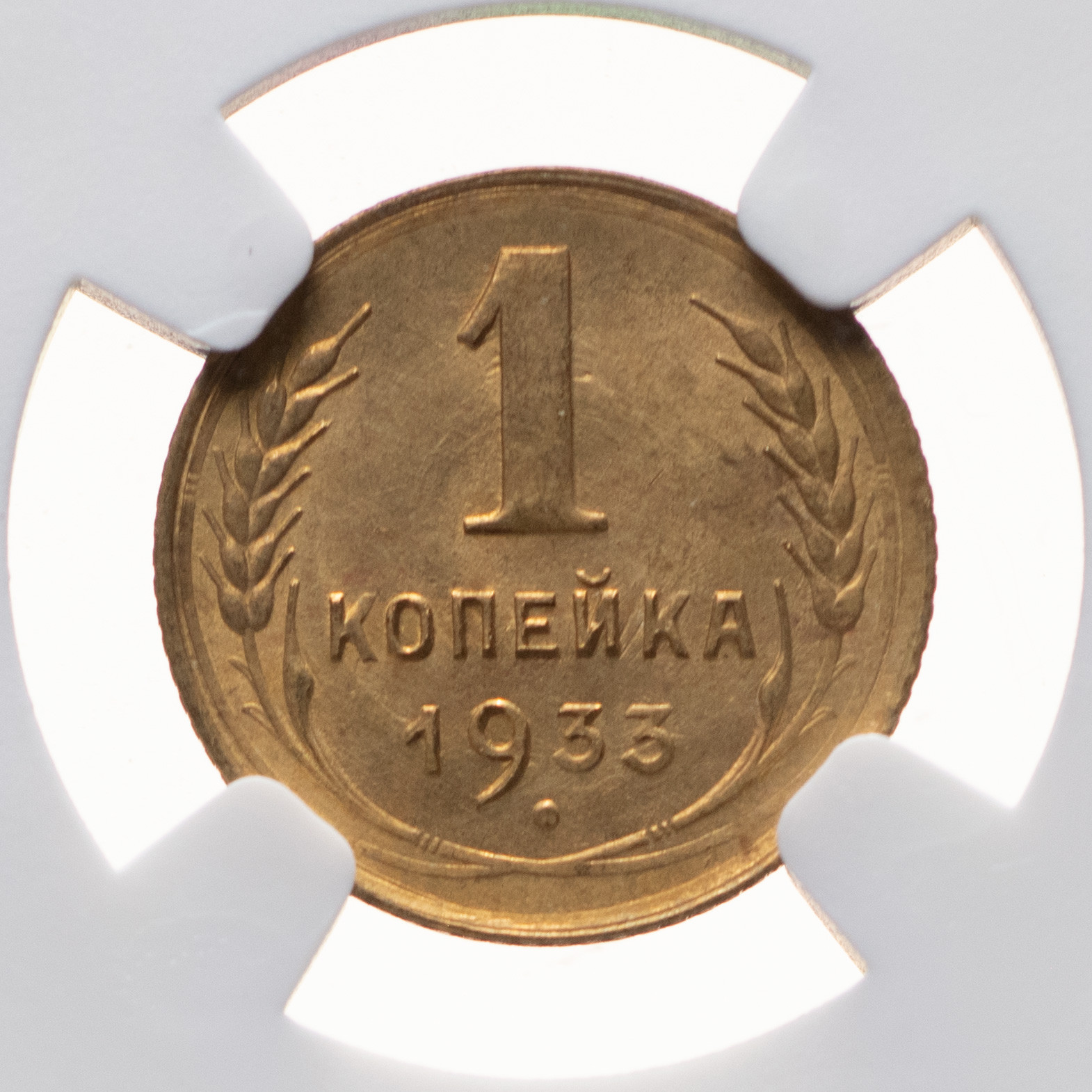 1 копейка 1933 года