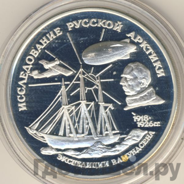 3 рубля 1995 года ММД Исследование Русской Арктики - Р. Амундсен