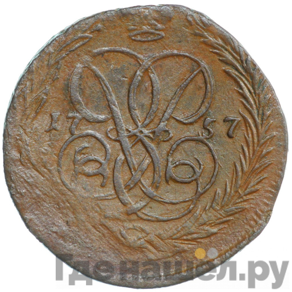 1 копейка 1757 года