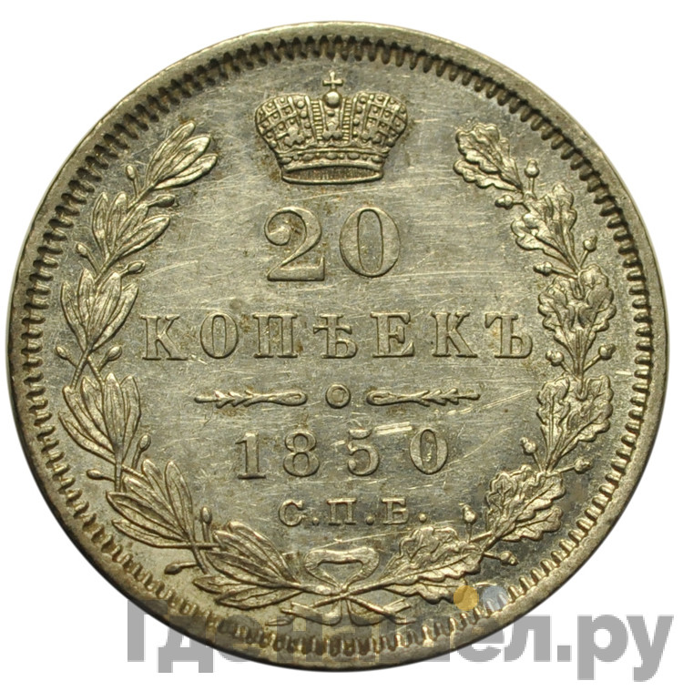 25 копеек 1850 года СПБ ПА