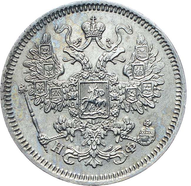 15 копеек 1865 года СПБ НФ