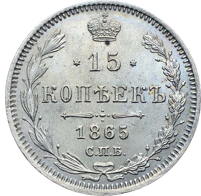 15 копеек 1865 года СПБ НФ