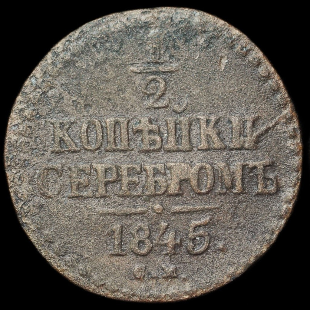 1/2 копейки 1845 года