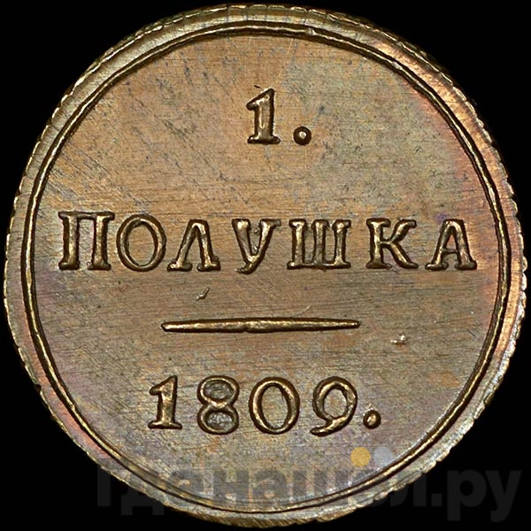 Полушка 1809 года КМ Новодел 