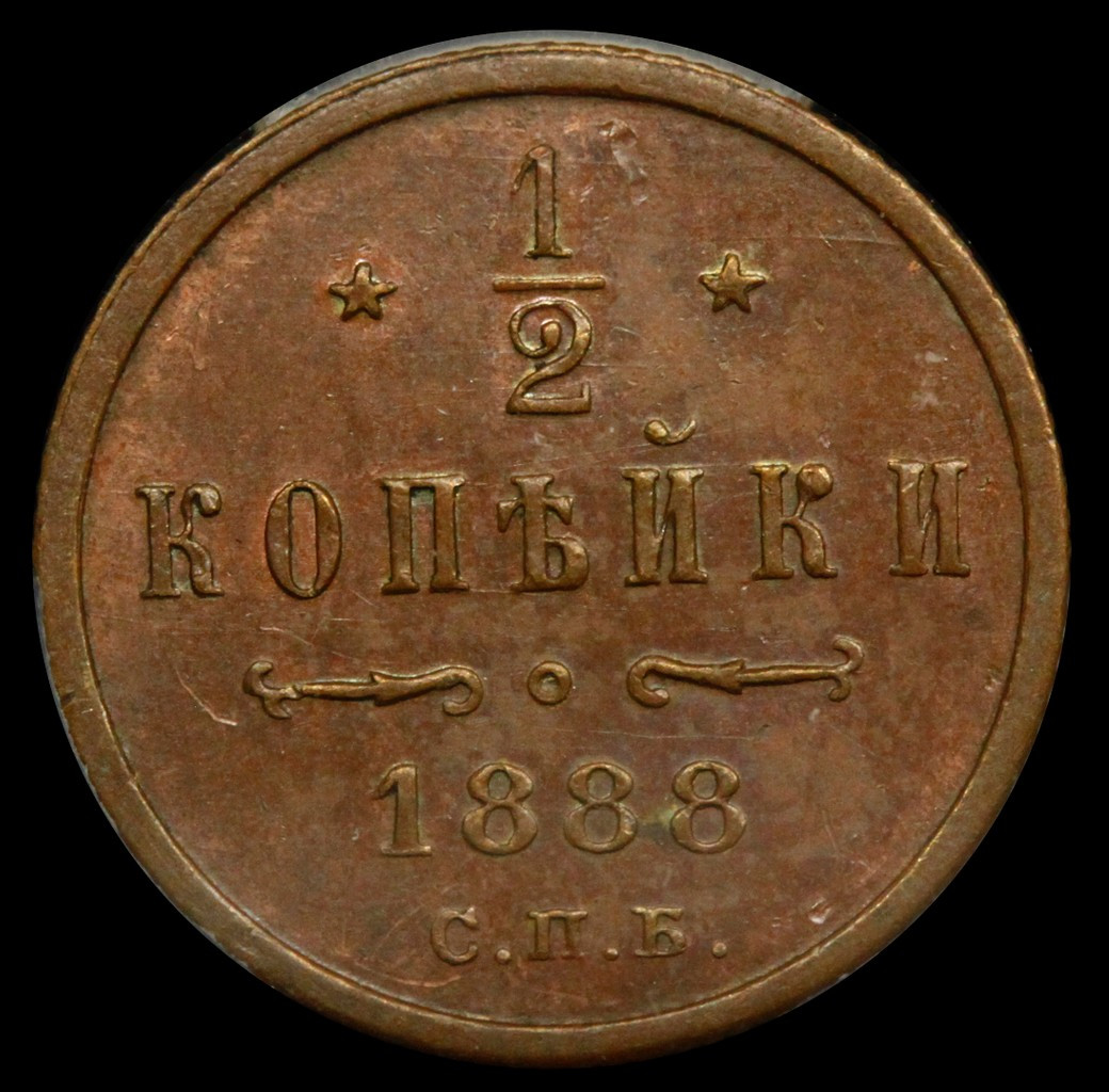 1/2 копейки 1888 года СПБ