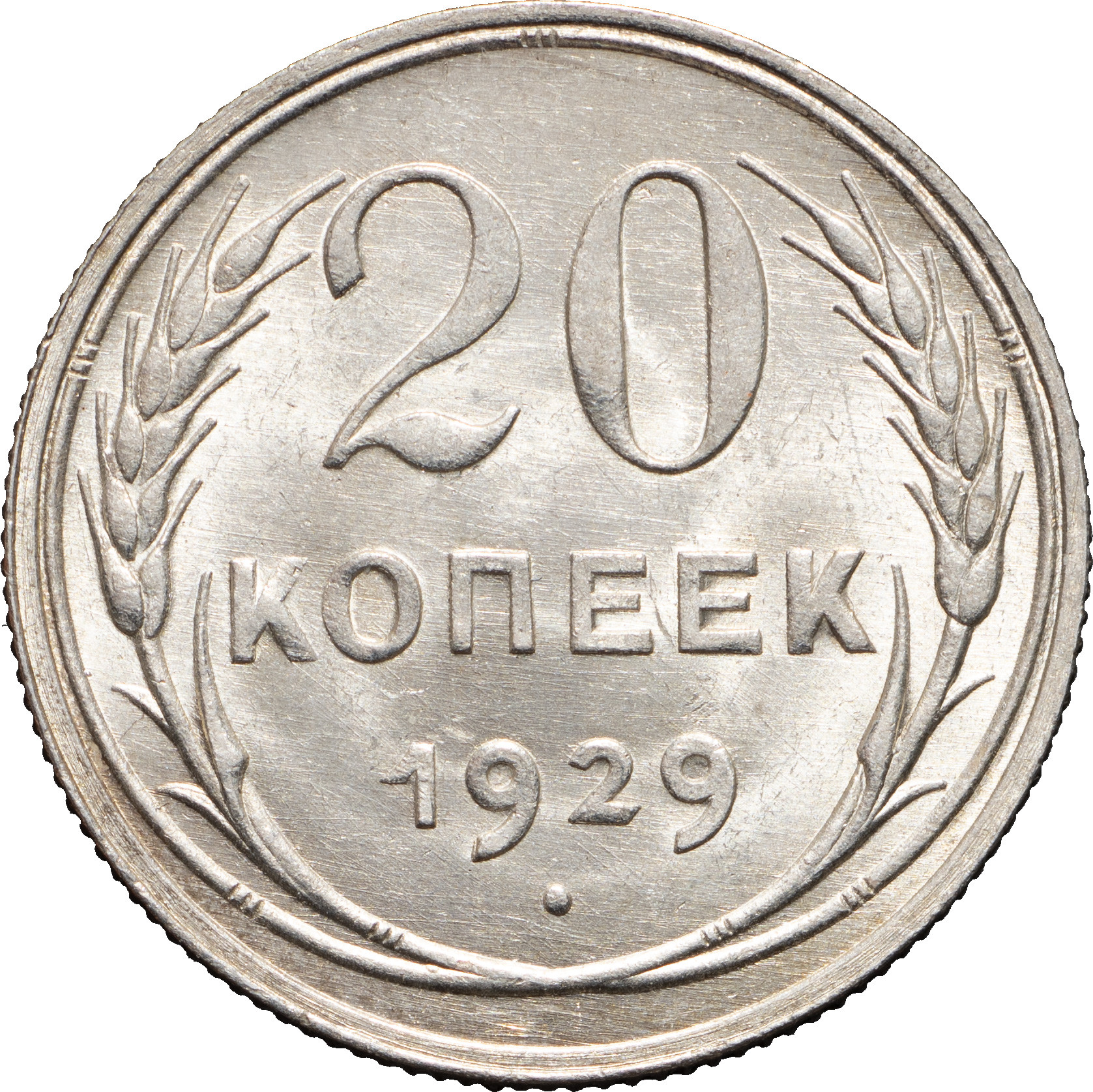 20 копеек 1929 года