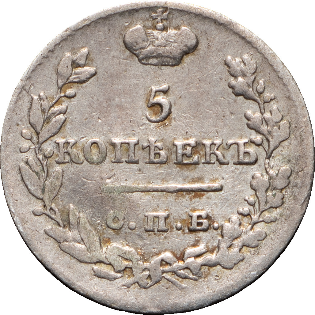 5 копеек 1826 года