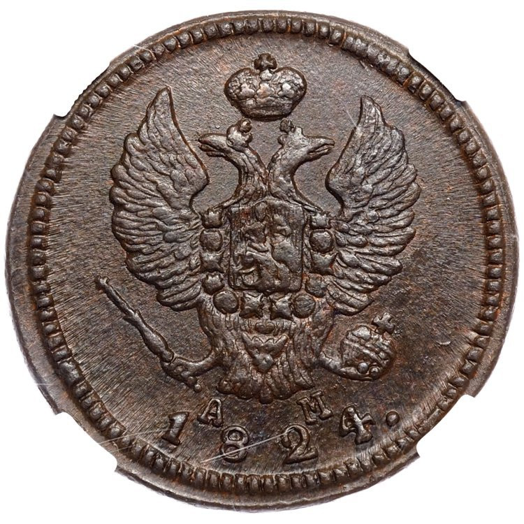 2 копейки 1824 года
