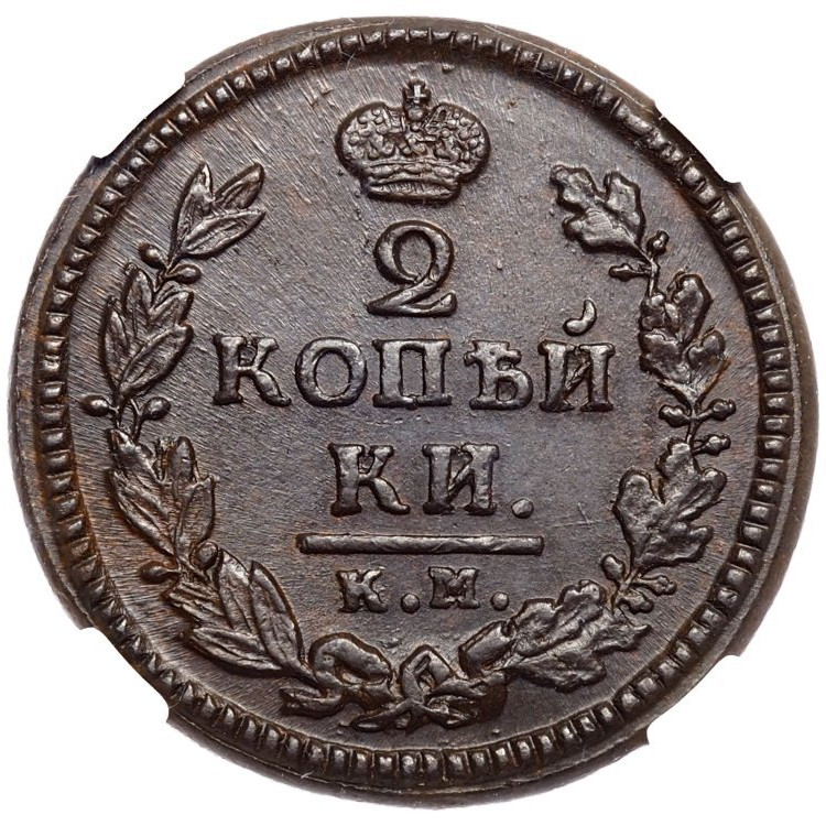 2 копейки 1824 года