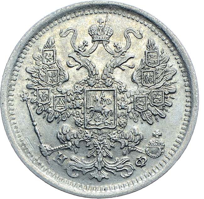 15 копеек 1881 года СПБ НФ