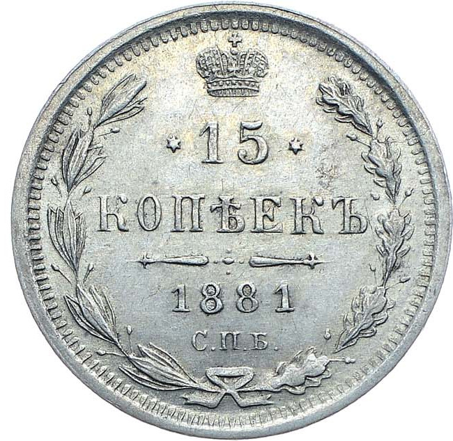 15 копеек 1881 года СПБ НФ