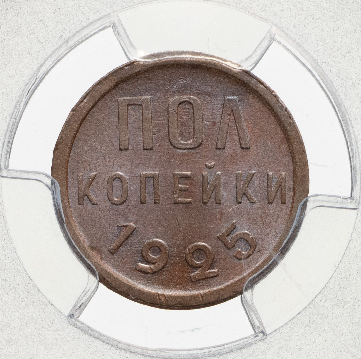 Полкопейки 1925 года